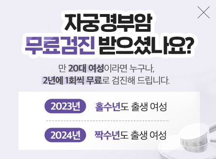 자궁경부암무료검진