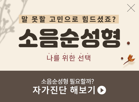 소음순성형